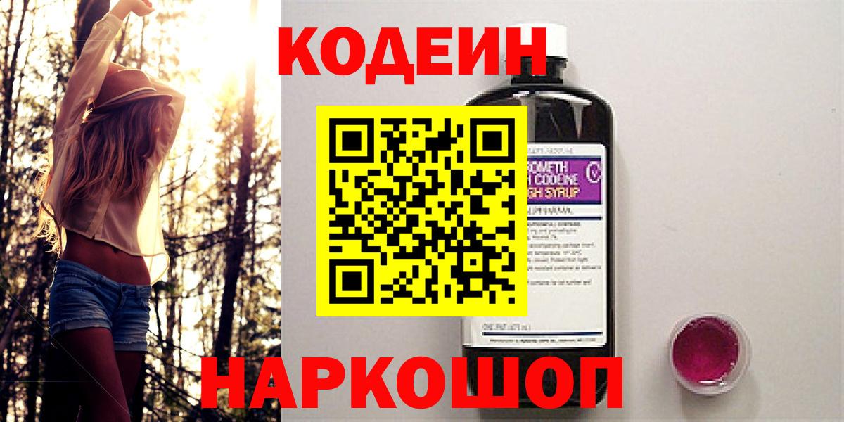 Кодеин Purple Drank  Вход с VPN  Старая Купавна  Кодеиновый сироп Lean Purple Drank 
